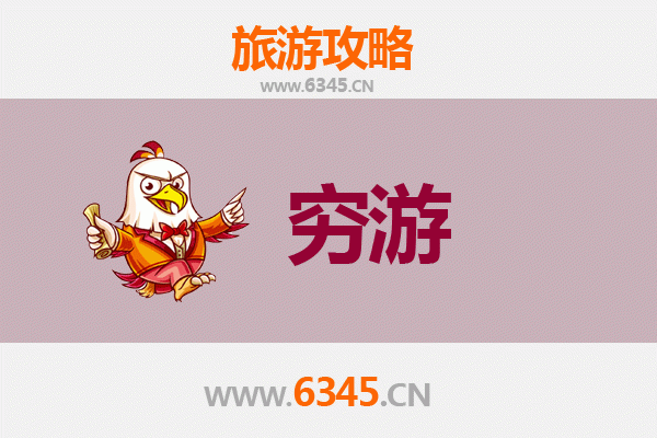 荆门京山穷游攻略：一个人预算300元玩转自然与人文